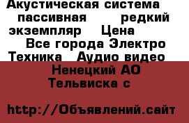 Акустическая система 2.1 пассивная DAIL (редкий экземпляр) › Цена ­ 2 499 - Все города Электро-Техника » Аудио-видео   . Ненецкий АО,Тельвиска с.